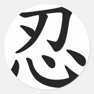 Sticker Rond Ninja 忍 - calligraphie japonaise et chinoise