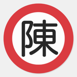 Sticker Rond Nom chinois Chen "Signe de rue"