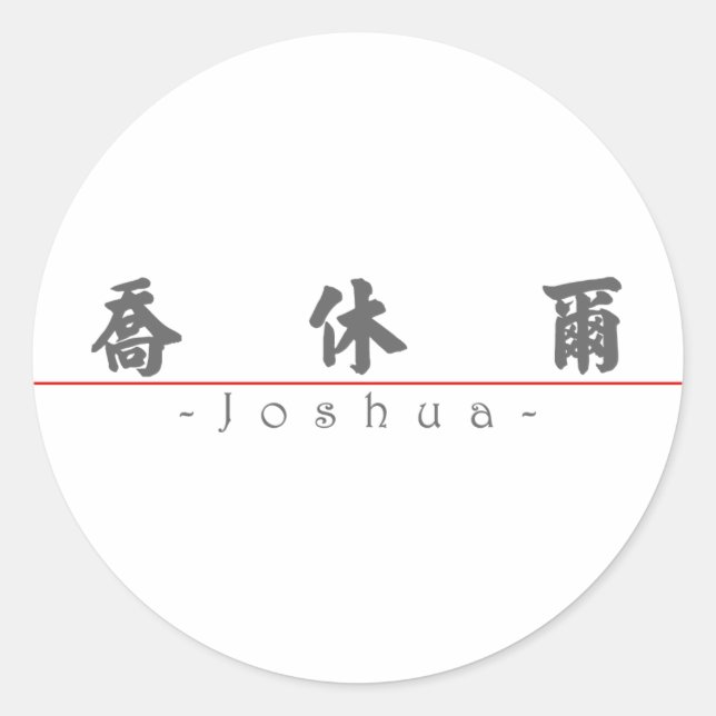 Sticker Rond Nom chinois pour Joshua 20665_4.pdf (Devant)