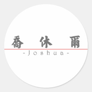 Sticker Rond Nom chinois pour Joshua 20665_4.pdf
