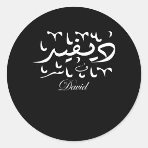 Sticker Rond Nom David en arabe