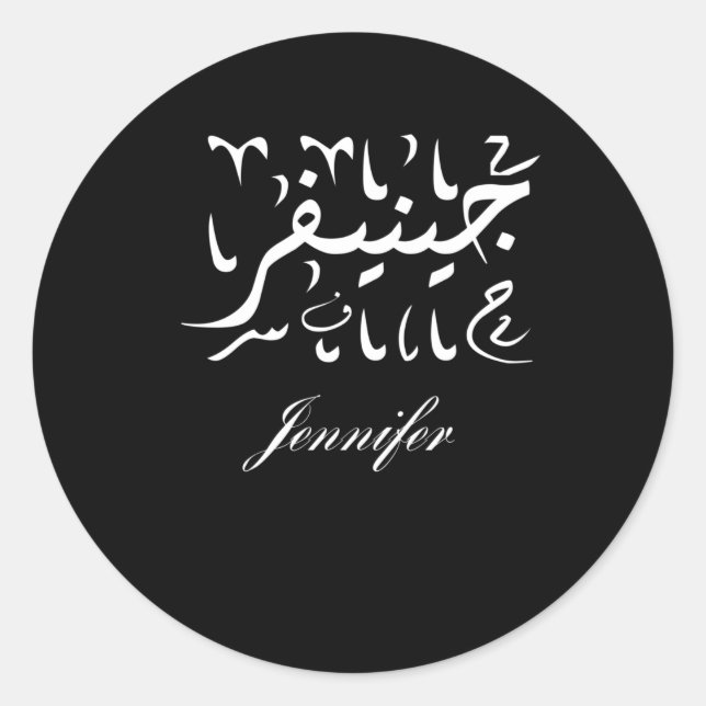 Sticker Rond Nom de Jennifer en arabe (Devant)