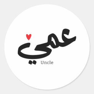 Sticker Rond Oncle en calligraphie arabe, méthode de calcul