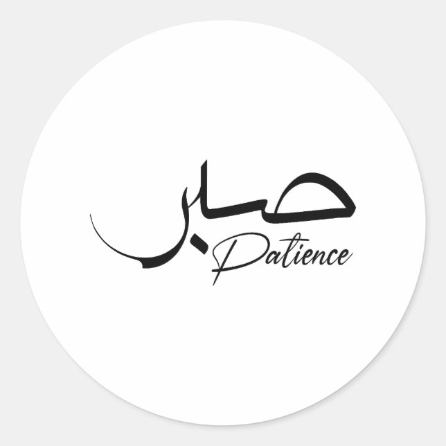 Sticker Rond Patience Sabre Moderne Calligraphie arabe (Devant)