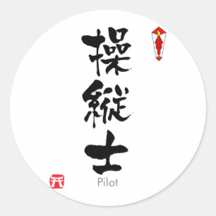 Sticker Rond Pilote KANJI (caractères chinois)
