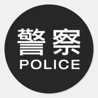 Sticker Rond Police chinoise