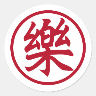 Sticker Rond Red Joy et musique Caractère chinois (樂)