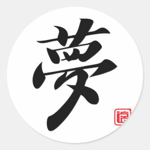 Sticker Rond rêve kanji