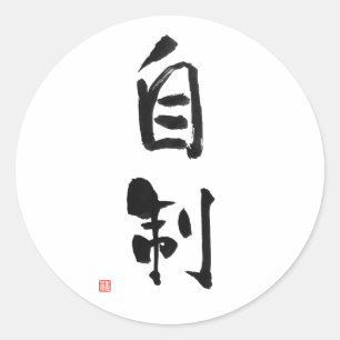 Sticker Rond Sang-froid japonais de kanji de code samouraï de