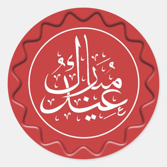 Sticker Rond Sceau de cire de l'Aïd Moubarak (Devant)