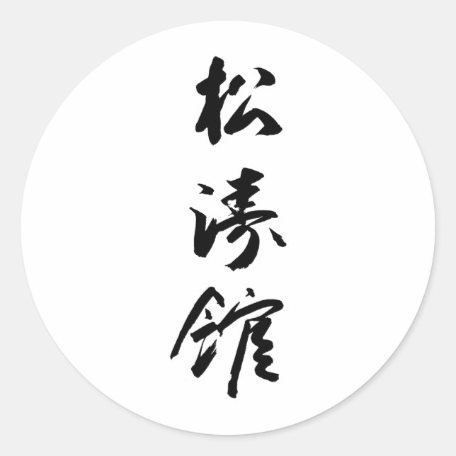 Sticker Rond Shotokan En Calligraphie Japonaise - Karate Japon (Devant)