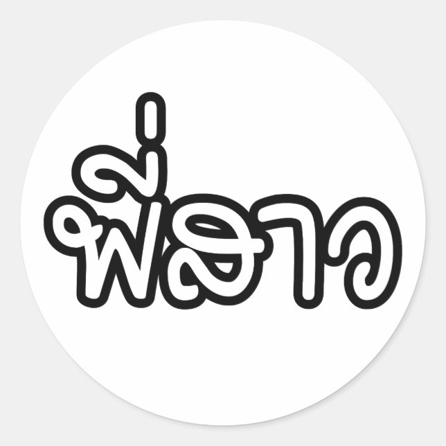 Sticker Rond Soeur thaï - พี่ ส า ว / Phi Sao - Langue thaïe (Devant)