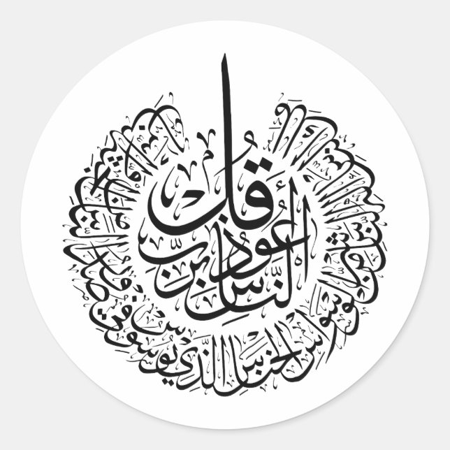 Sticker Rond Surah an nas, 4 Quls, Calligraphie arabe noire (Devant)
