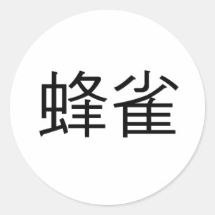 Sticker Rond Symbole chinois de colibri