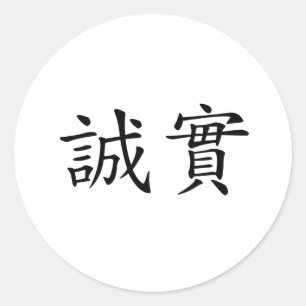 Sticker Rond Symbole chinois de l'honnêteté