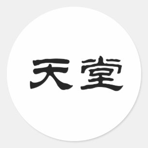 Sticker Rond Symbole chinois du ciel