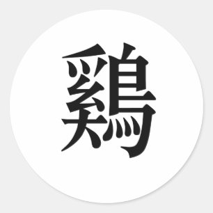 Sticker Rond Symbole chinois du poulet