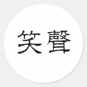 Sticker Rond Symbole chinois du rire
