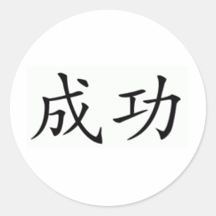 Sticker Rond symbole chinois du succès