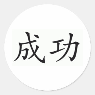 Sticker Rond symbole chinois du succès