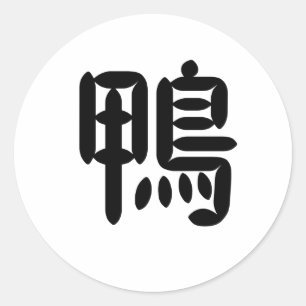 Sticker Rond Symbole chinois pour canard