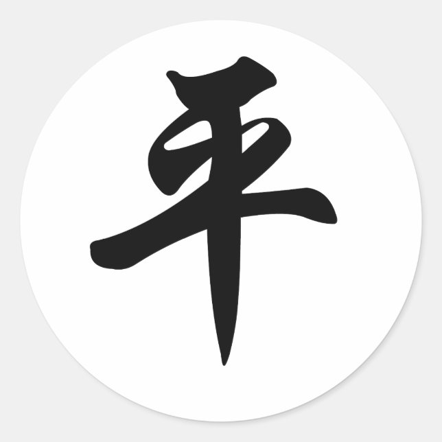 Sticker Rond Symbole chinois pour la Paix (brossé) (Devant)