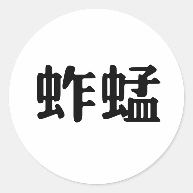Sticker Rond Symbole chinois pour la sauterelle (Devant)