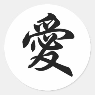 Sticker Rond Symbole chinois pour l'amour (balayé)