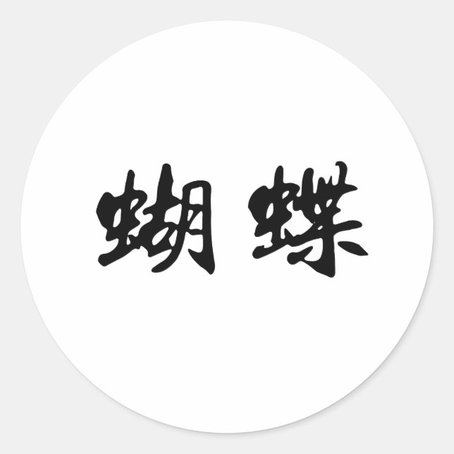 Sticker Rond Symbole chinois pour papillon (Devant)