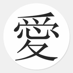 Sticker Rond Symbole japonais - chinois Love "Ai" (愛)