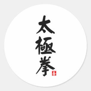Sticker Rond Tai Chi Chuan 太 極 拳