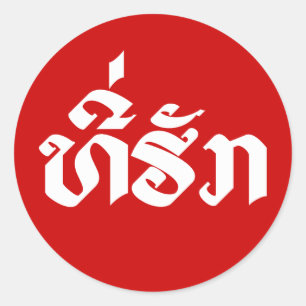 Sticker Rond Tee-Huk / Laos Laos Laotien Bien-Aimé Script