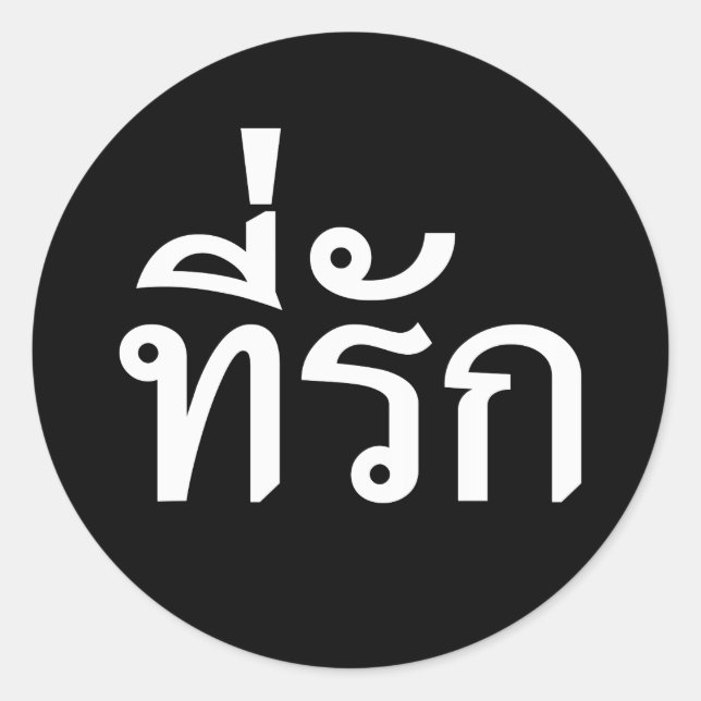 Sticker Rond Tee-rak ~ My Love in Thai Language (Devant)