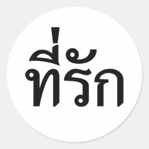Sticker Rond Tee-rak ~ My Love in Thai Language