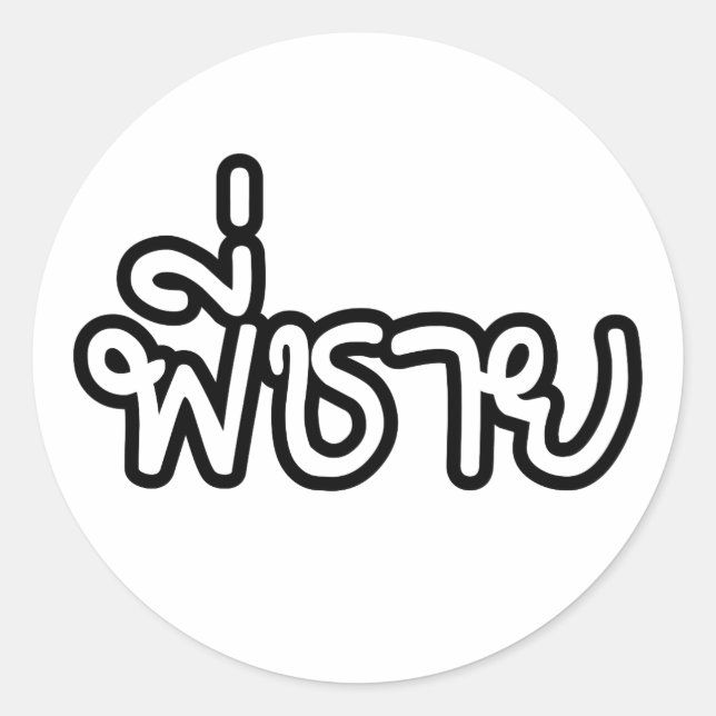 Sticker Rond Thai Brother - พี่ ช า ย / Phi Chai - Langue Thaïe (Devant)