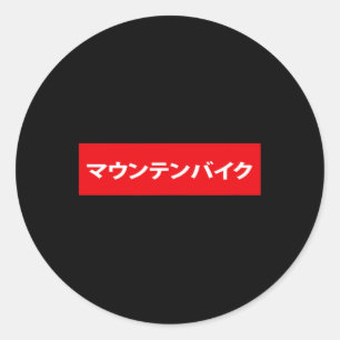 Sticker Rond Vélo de Montagne En Japonais Mtb Mountainbike Bmx