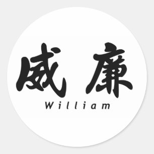 Sticker Rond William (H) Chinese Calligraphy Design 1