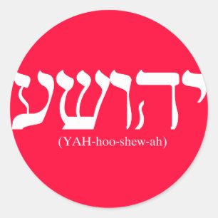 Sticker Rond Yahushua (Jésus) avec des lettres blanches