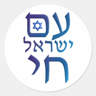 Sticker Rond Yisrael Chai