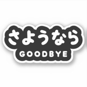 Sticker Sayonara   Japonais Adieu さ よ う な ら Hiragana Scrip