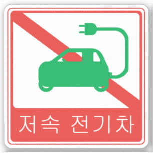 Sticker SYMBOLE DE ROUTE NO DE VÉHICULE NEV Coréen