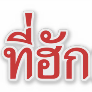 Sticker Tee-huk ~ Aimé en thaï-islan