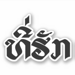 Sticker Tee-Huk / Laos Laos Laotien Bien-Aimé Script