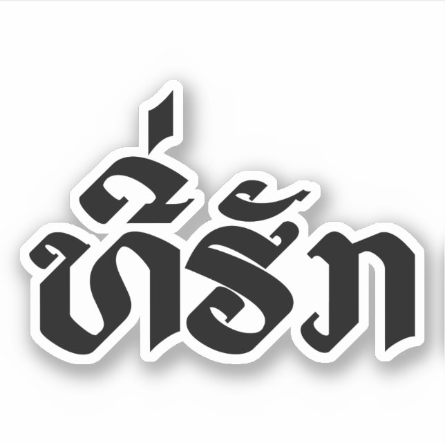 Sticker Tee-Huk / Laos Laos Laotien Bien-Aimé Script (Devant)