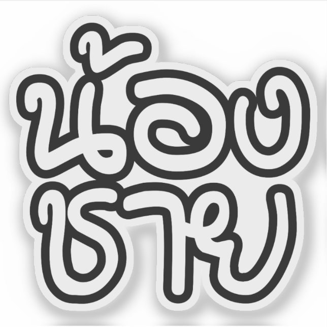 Sticker Thai (Young) Brother - น้ อ ง ช า ย / Nong Chai (Devant)