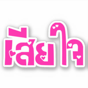 Sticker Très désolé ♦ Sia Jai en thaï Script ♦