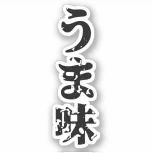 Sticker UMAMI う ま 味 japonais Kanji Nihongo