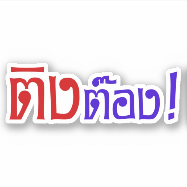 Sticker Weirdo ! Ting Tong, Ting, Tong, en langage thaï, s (Devant)