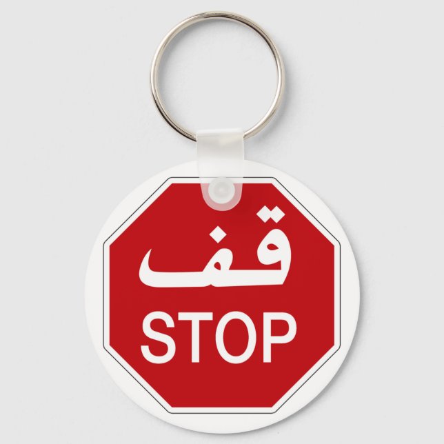 Stop, Traffic Sign, United Arab Emirates Keychain (Front)