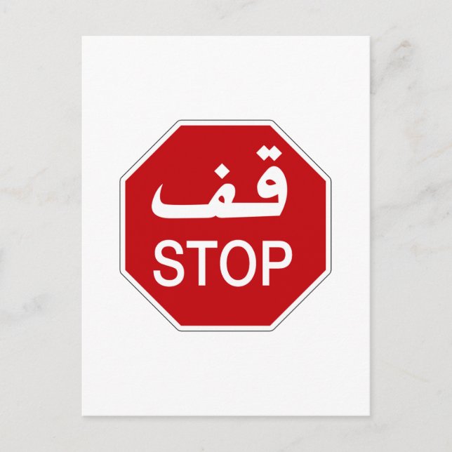 Stop, Traffic Sign, United Arab Emirates Postcard (Front)